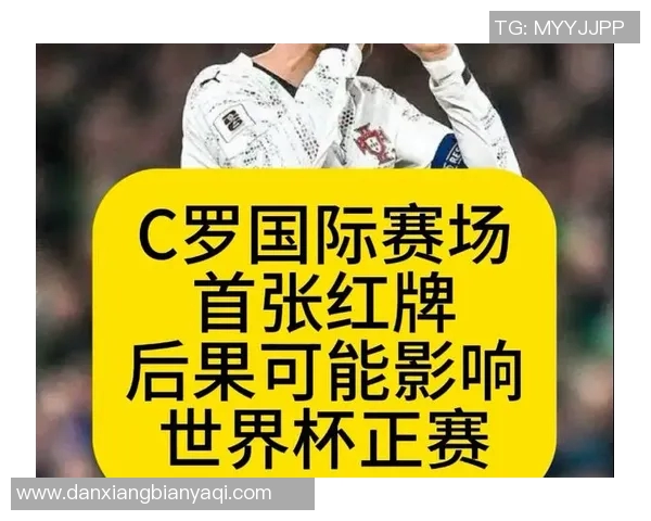 体育热点事件分析：C罗红牌是否冤枉？